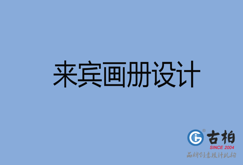 來賓畫冊設(shè)計(jì)