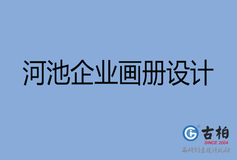  河池企業(yè)畫冊設計