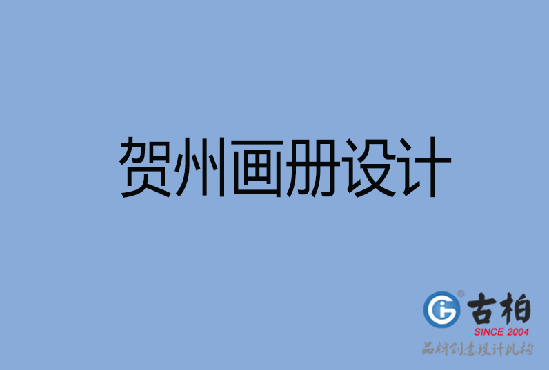 賀州企業(yè)畫冊設計