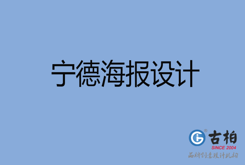 寧德海報設(shè)計
