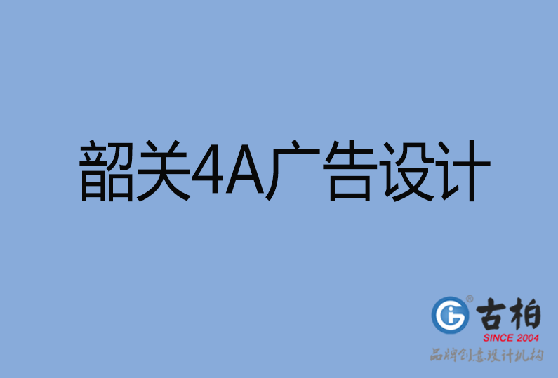 韶關(guān)設(shè)計公司,韶關(guān)4a廣告設(shè)計公司