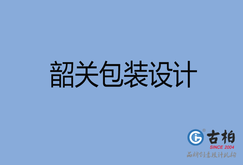 韶關產(chǎn)品包裝設計,韶關商品包裝設計,韶關品牌包裝設計公司