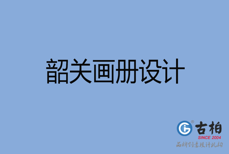韶關(guān)市高端企業(yè)宣傳冊(cè)設(shè)計(jì),韶關(guān)產(chǎn)品宣傳畫冊(cè)設(shè)計(jì)公司