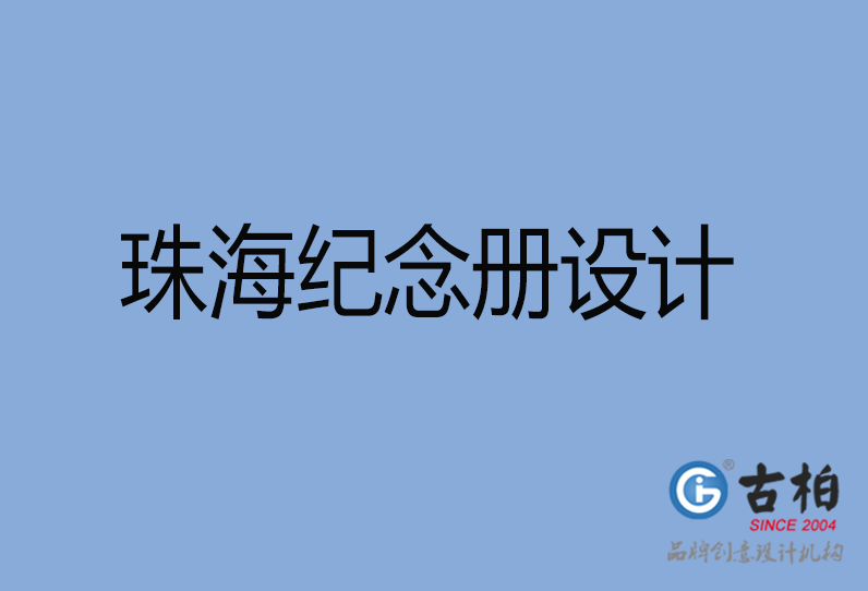 珠海市紀(jì)念冊設(shè)計(jì)