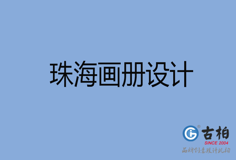 珠海市宣傳畫冊設(shè)計(jì)