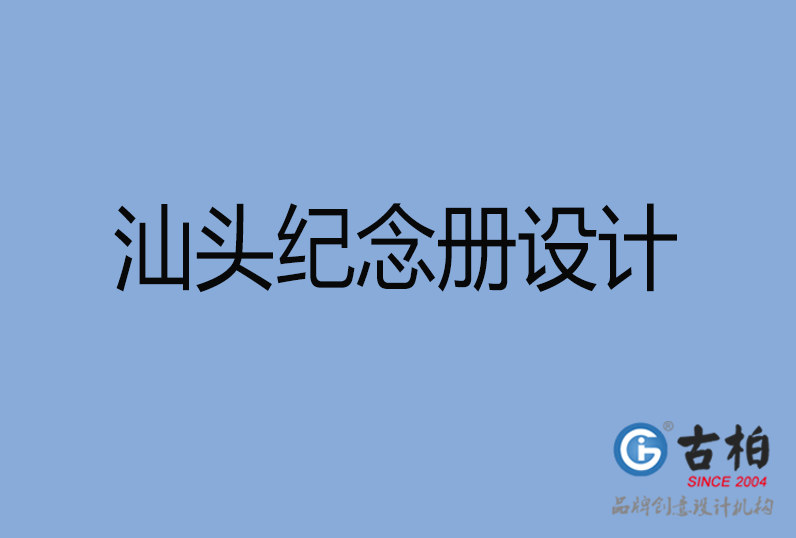 汕頭市紀念冊設(shè)計