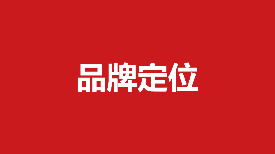 品牌定位策劃有哪些內(nèi)容？常用品牌定位策劃方法分享