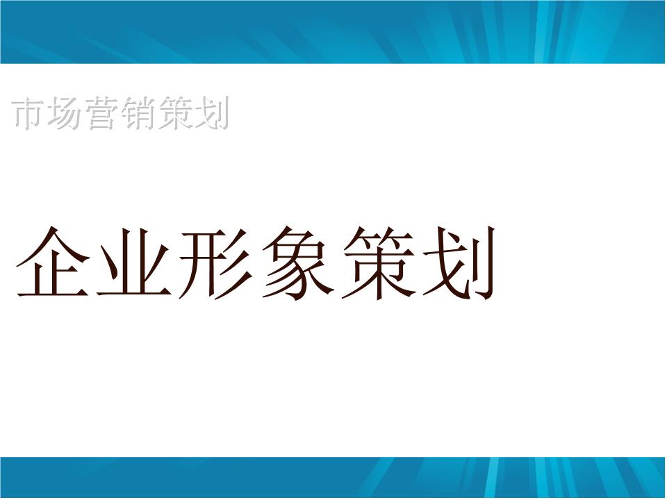 企業(yè)形象策劃如何做？怎樣設計更具吸引力
