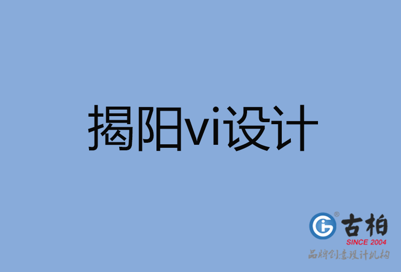 揭陽(yáng)市vi設(shè)計(jì)