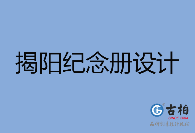 揭陽市紀(jì)念冊設(shè)計(jì)