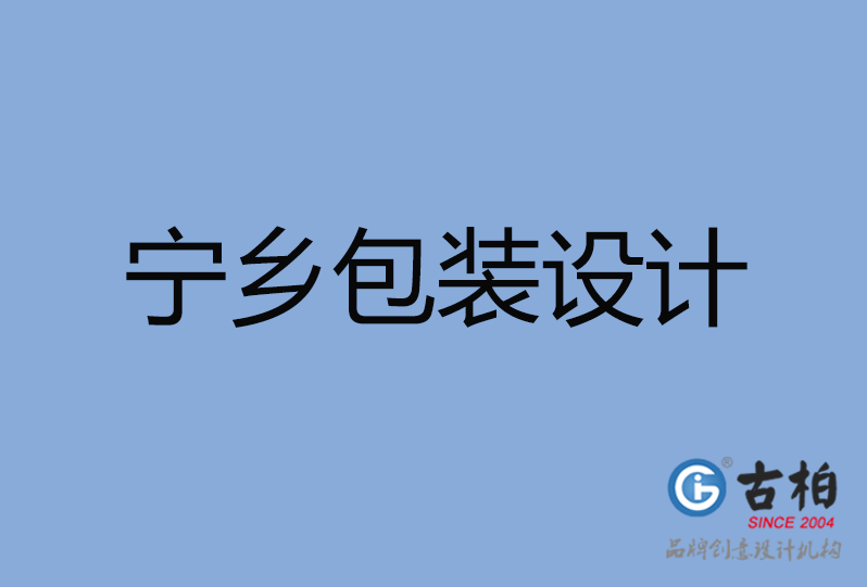 寧鄉(xiāng)市包裝設計