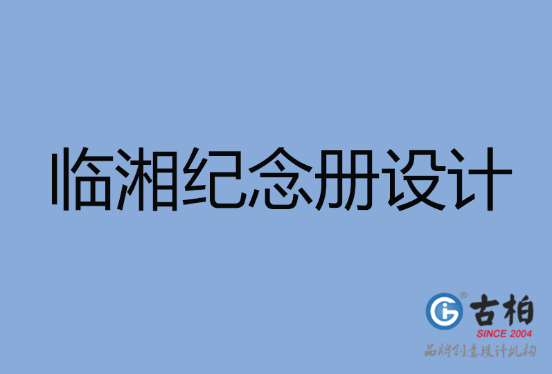 臨湘市紀(jì)念冊設(shè)計(jì)