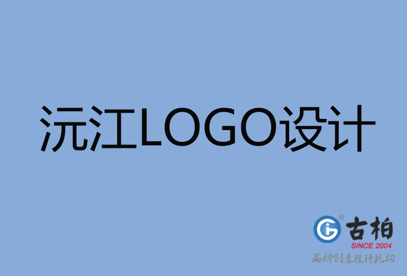 沅江LOGO設(shè)計公司