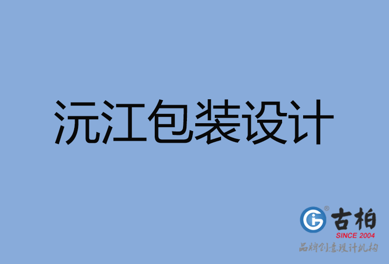 沅江市包裝設(shè)計