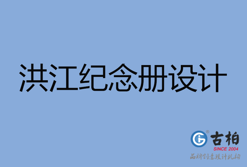 洪江市紀念冊設(shè)計公司