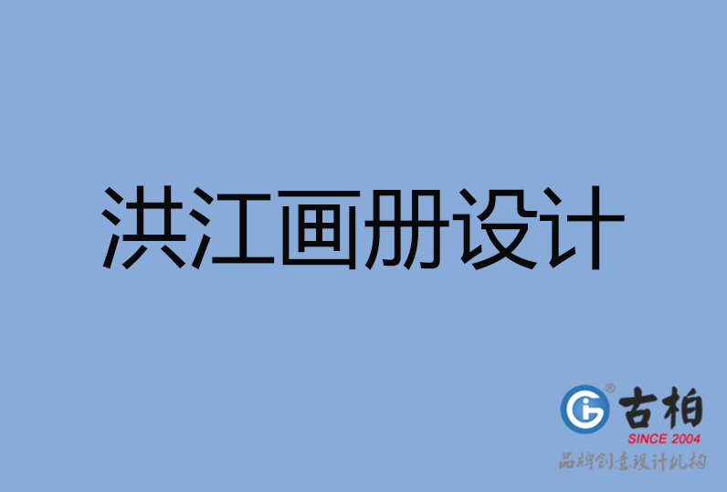 洪江市畫冊設(shè)計(jì)