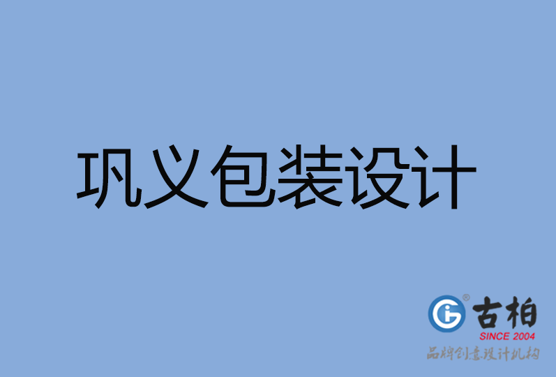 鞏義市包裝設(shè)計