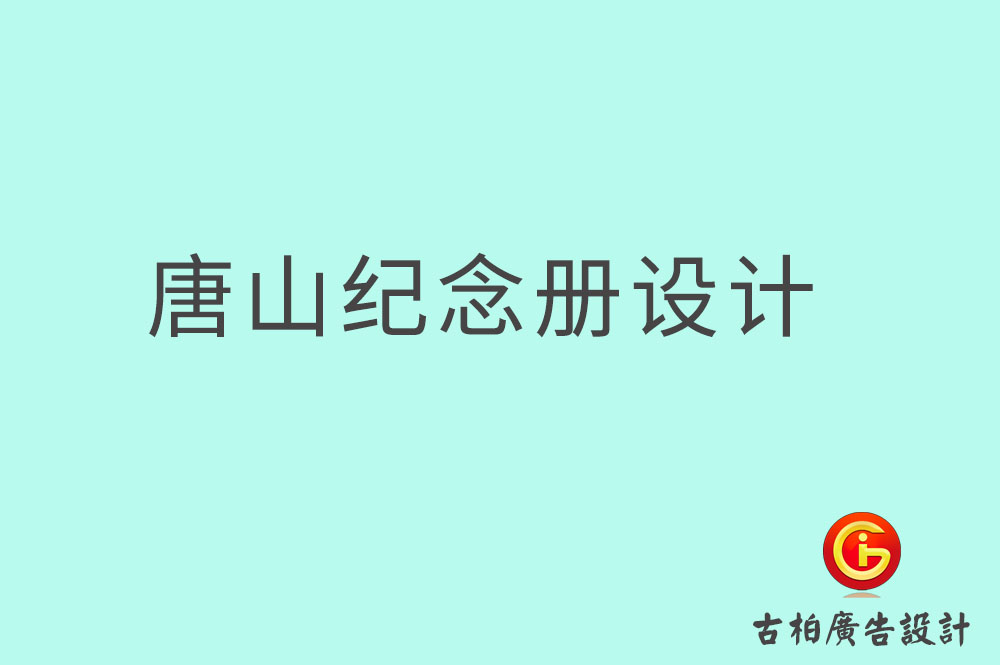 唐山畢業(yè)紀(jì)念冊設(shè)計(jì),唐山畢業(yè)紀(jì)念冊設(shè)計(jì)公司