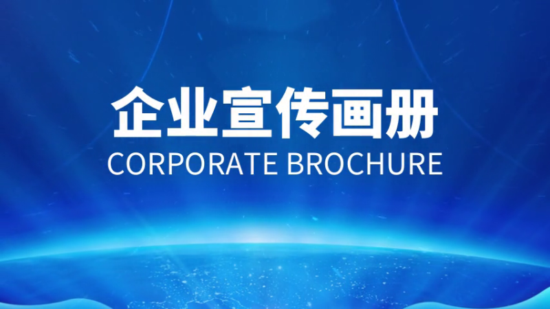 如何做好企業(yè)宣傳畫冊？設計制作方法是什么