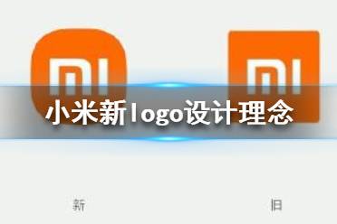 小米logo設(shè)計(jì)師是怎么說服小米公司的？小米logo設(shè)計(jì)的值嗎？