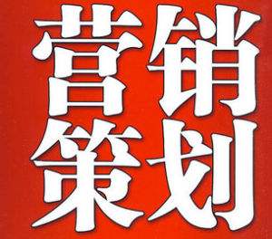 昆明營(yíng)銷(xiāo)策劃公司