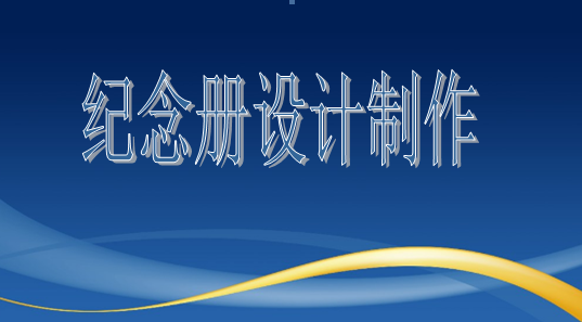 設(shè)計院建院35周年紀(jì)念冊設(shè)計制作