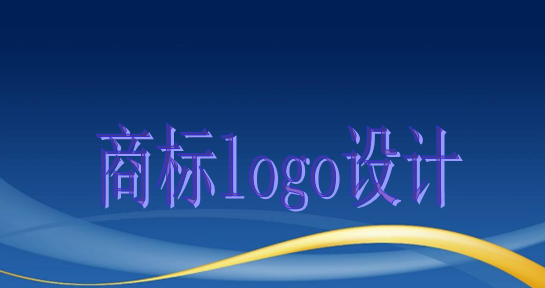 商標(biāo)logo設(shè)計主要有這些作用，大家知道嗎？