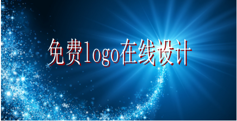 logo的設(shè)計(jì)要求有哪些，免費(fèi)logo在線設(shè)計(jì)需找哪家公司？