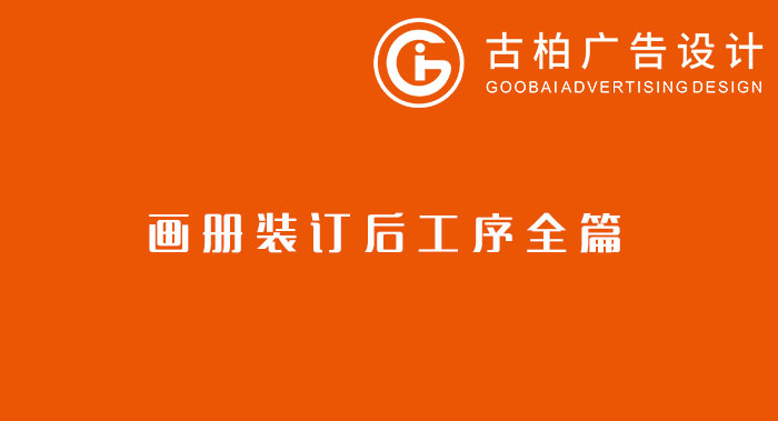 八種常見的裝訂方式解析你知道幾種？畫冊(cè)裝訂方式指南