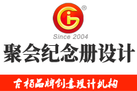 在廣州做聚會(huì)紀(jì)念冊(cè)設(shè)計(jì)多少錢，來看看吧