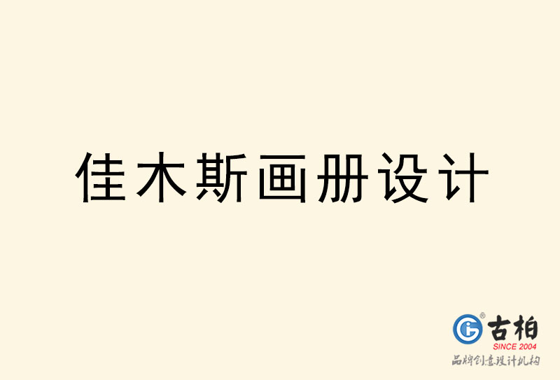 佳木斯畫冊設(shè)計(jì)-佳木斯畫冊設(shè)計(jì)公司