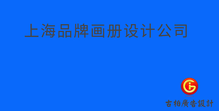 上海品牌企業(yè)冊設(shè)計(jì)-上海品牌企業(yè)畫冊設(shè)計(jì)公司