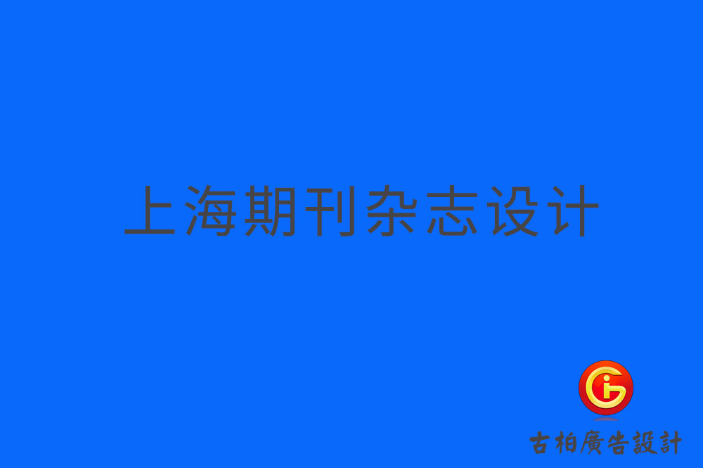 上海期刊設(shè)計(jì)-上海雜志設(shè)計(jì)-上海期刊雜志設(shè)計(jì)公司