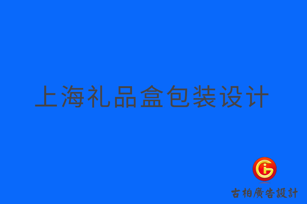 上海禮品盒包裝設(shè)計(jì)-上海禮品盒包裝制作-上海禮品盒包裝設(shè)計(jì)制作公司