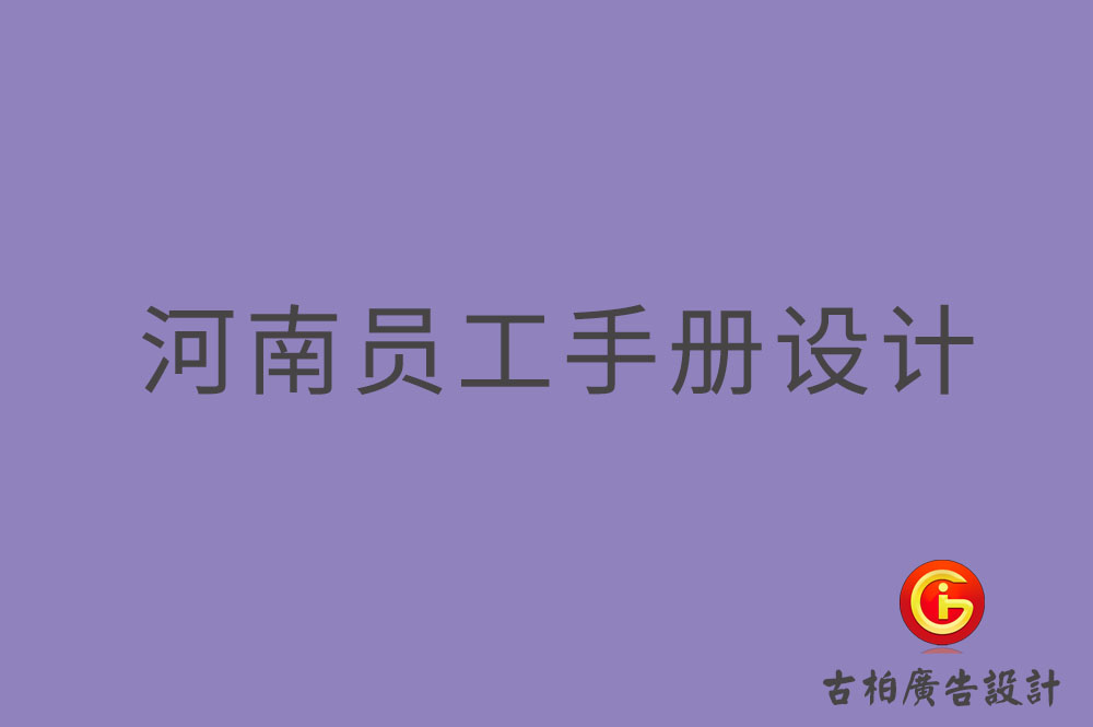 河南員工手冊(cè)設(shè)計(jì)-河南員工手冊(cè)設(shè)計(jì)公司