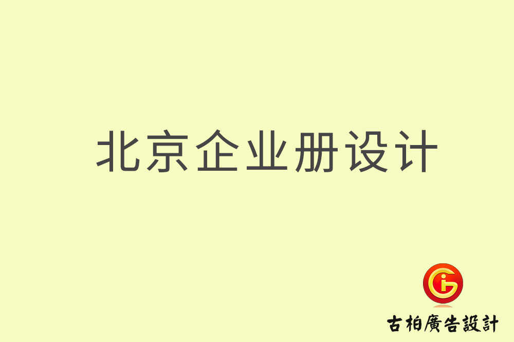 北京企業(yè)畫冊設計-北京企業(yè)畫冊設計公司
