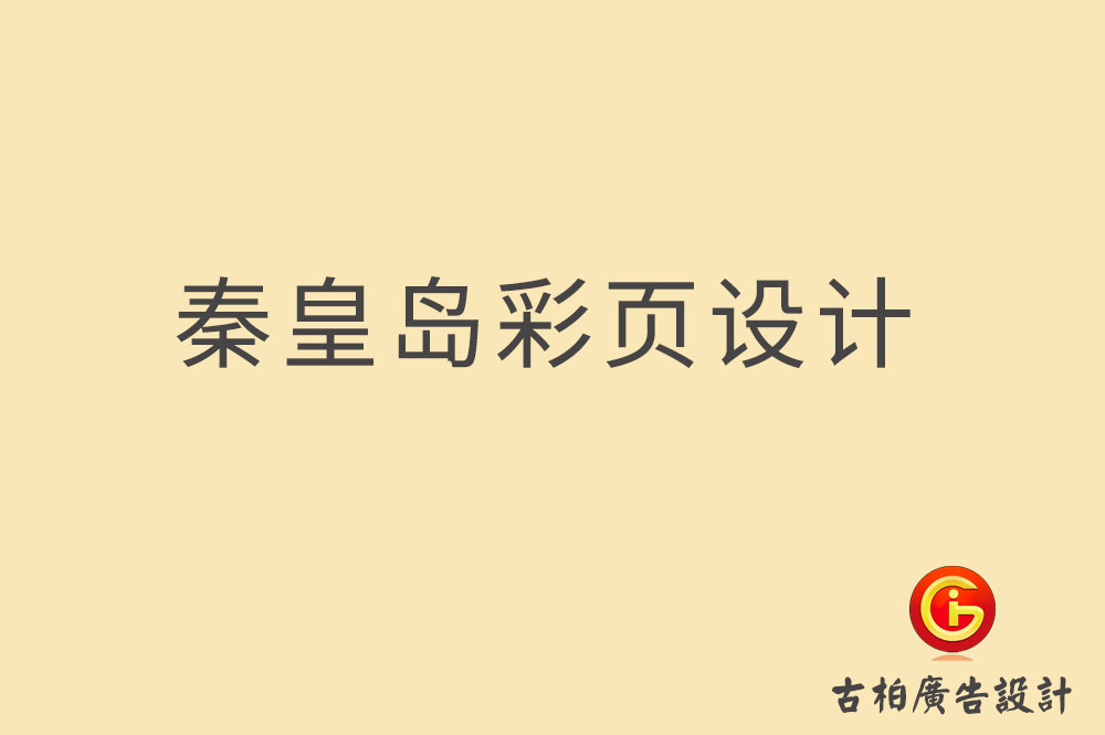 秦皇島市宣傳彩頁設計-公司彩頁設計-秦皇島產(chǎn)品彩頁設計公司