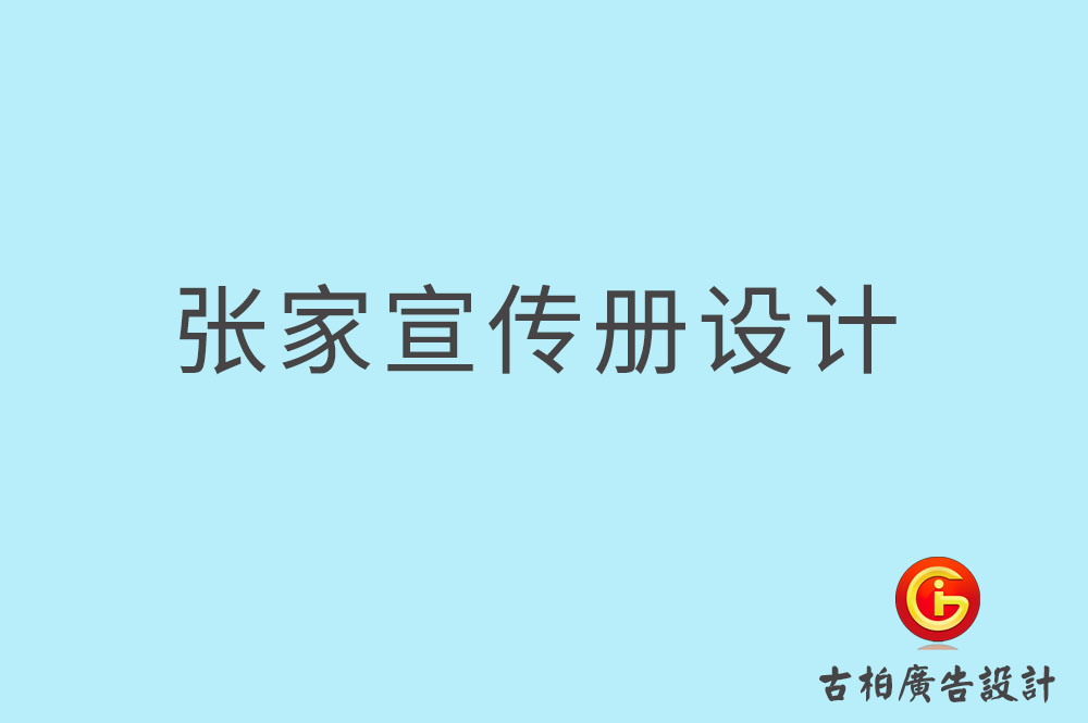 張家口市企業(yè)宣傳冊設(shè)計(jì)-高端宣傳冊-張家口產(chǎn)品宣傳畫冊設(shè)計(jì)公司