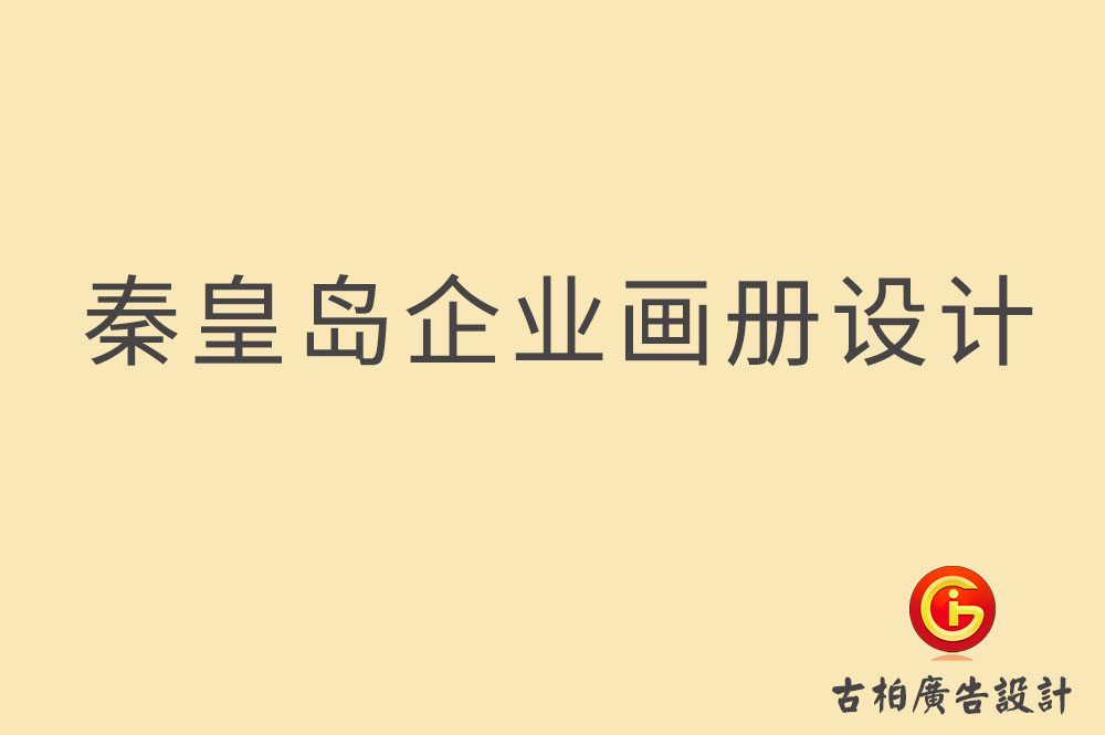 秦皇島市企業(yè)宣傳冊設計-秦皇島產(chǎn)品冊設計-秦皇島畫冊設計公司