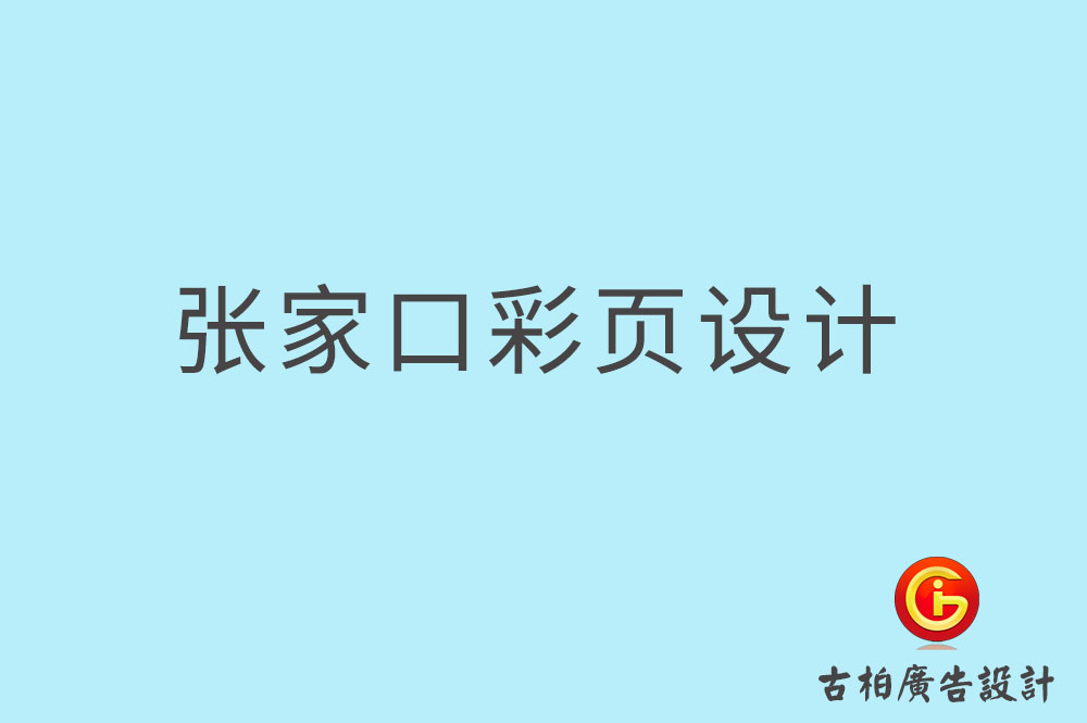 張家口彩頁設(shè)計(jì)-張家口折頁設(shè)計(jì)-張家口目錄頁設(shè)計(jì)