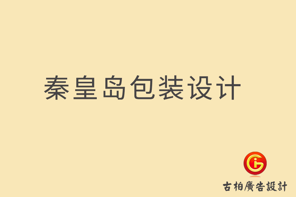 秦皇島市產(chǎn)品包裝設計-秦皇島禮品包裝設計-秦皇島包裝設計公司
