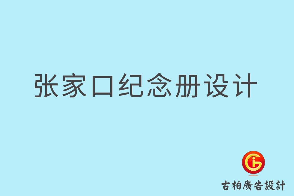 張家口市專業(yè)紀(jì)念冊設(shè)計(jì)-紀(jì)念冊定制-張家口企業(yè)紀(jì)念冊設(shè)計(jì)公司