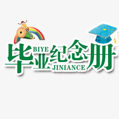 畢業(yè)季應(yīng)該怎么樣制作一本畢業(yè)紀念冊更有意義？