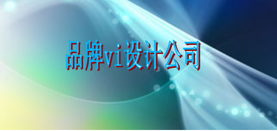 品牌vi形象設(shè)計(jì)包括哪些內(nèi)容?