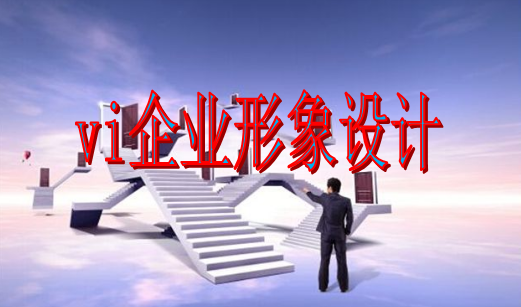 如何做vi設(shè)計(jì)官網(wǎng)？
