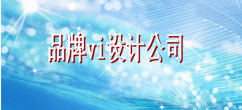 產(chǎn)品vi字體選擇哪個(gè)好？